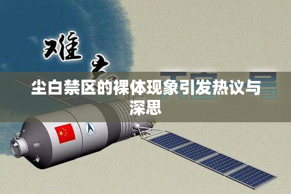 尘白禁区的裸体现象引发热议与深思