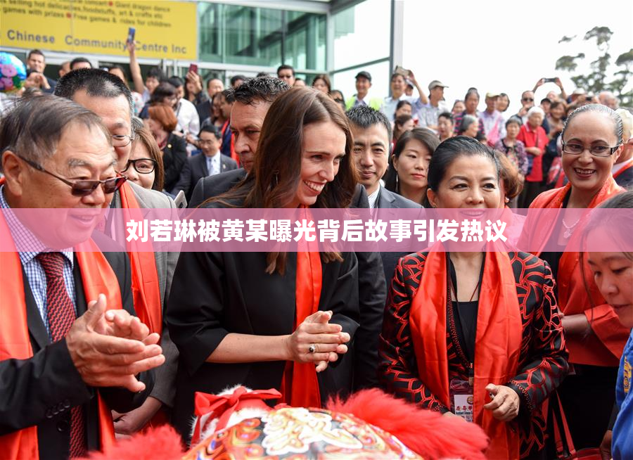 刘若琳被黄某曝光背后故事引发热议