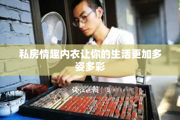 私房情趣内衣让你的生活更加多姿多彩