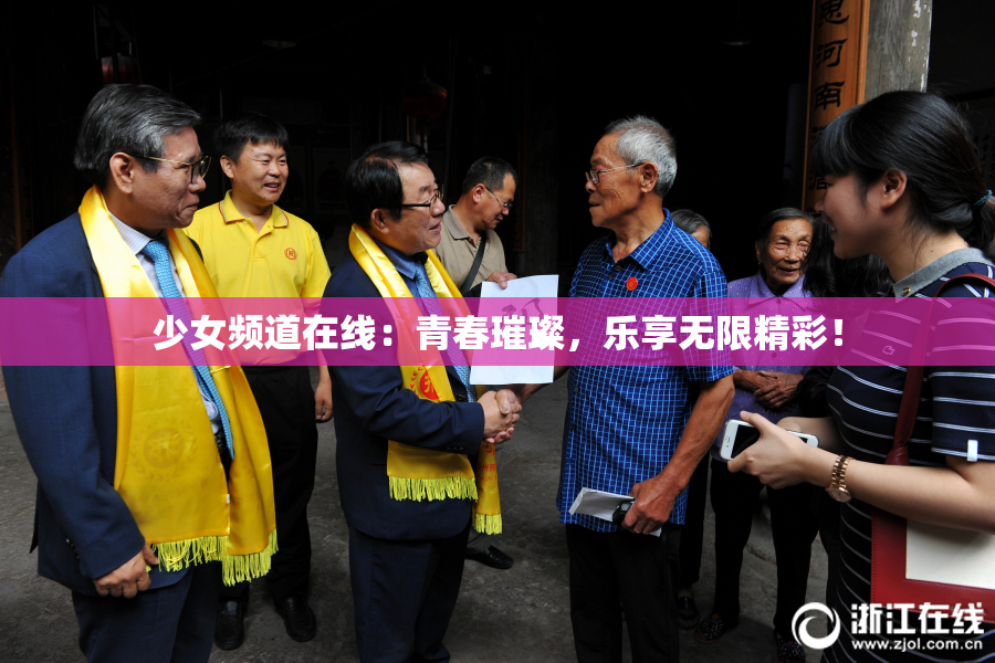 少女频道在线：青春璀璨，乐享无限精彩！