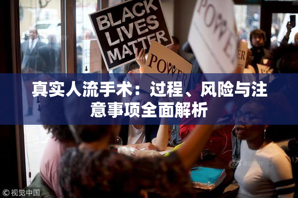 真实人流手术：过程、风险与注意事项全面解析