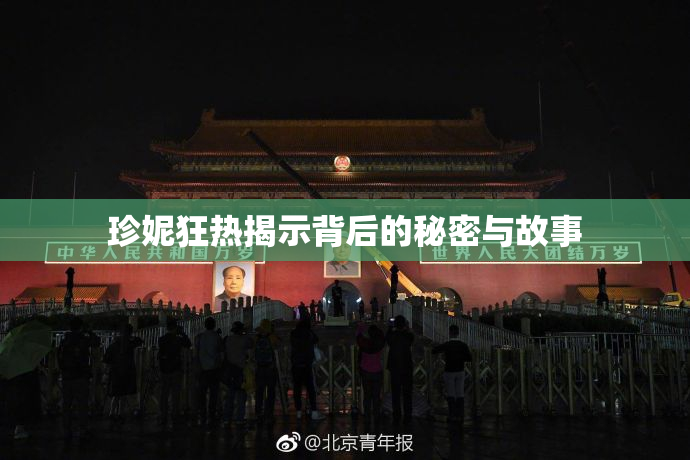 珍妮狂热揭示背后的秘密与故事