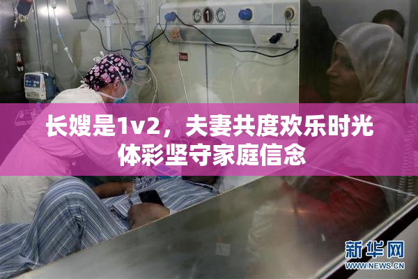 长嫂是1v2，夫妻共度欢乐时光 体彩坚守家庭信念