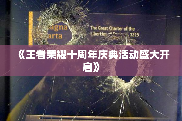 《王者荣耀十周年庆典活动盛大开启》