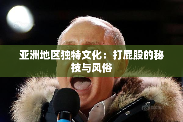 亚洲地区独特文化：打屁股的秘技与风俗