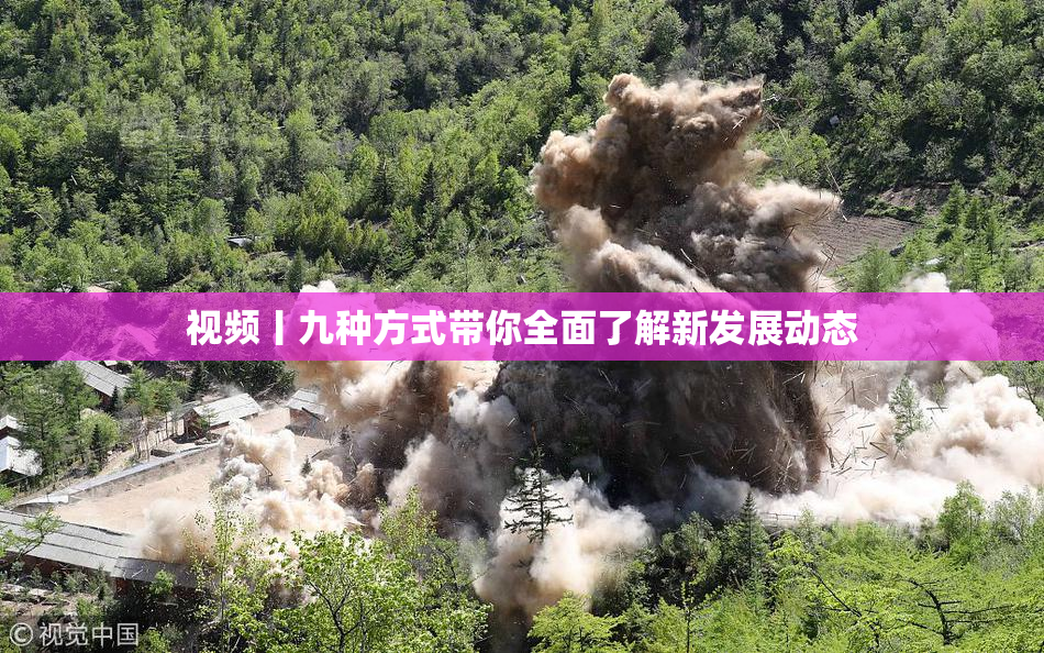 视频丨九种方式带你全面了解新发展动态