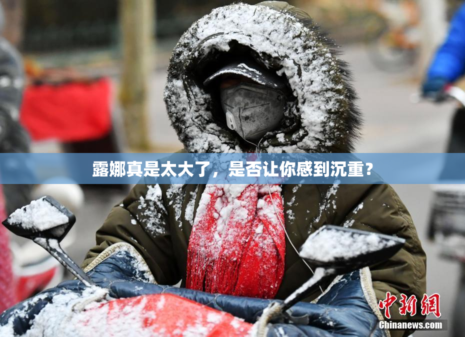 露娜真是太大了，是否让你感到沉重？