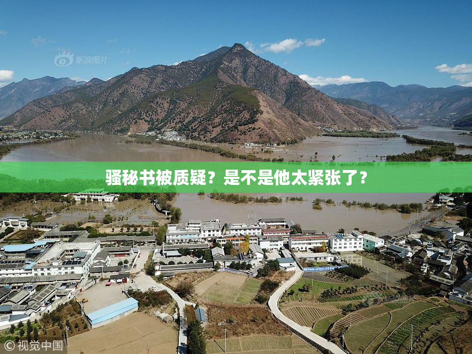 骚秘书被质疑？是不是他太紧张了？
