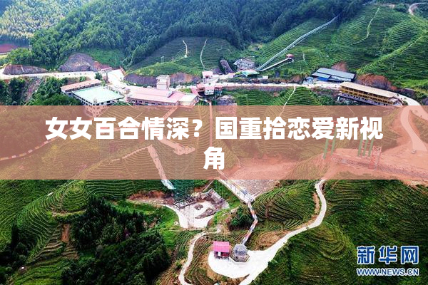 女女百合情深？国重拾恋爱新视角
