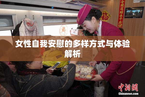 女性自我安慰的多样方式与体验解析