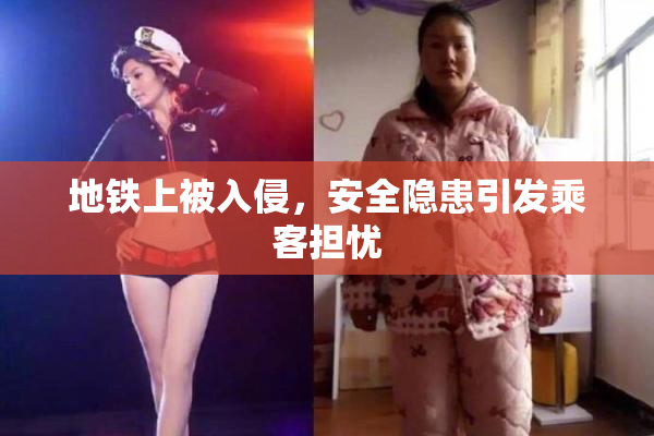 地铁上被入侵，安全隐患引发乘客担忧