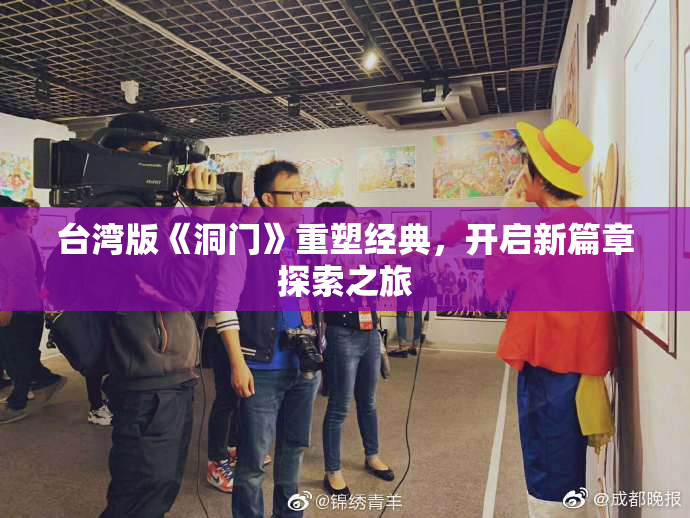 台湾版《洞门》重塑经典，开启新篇章探索之旅