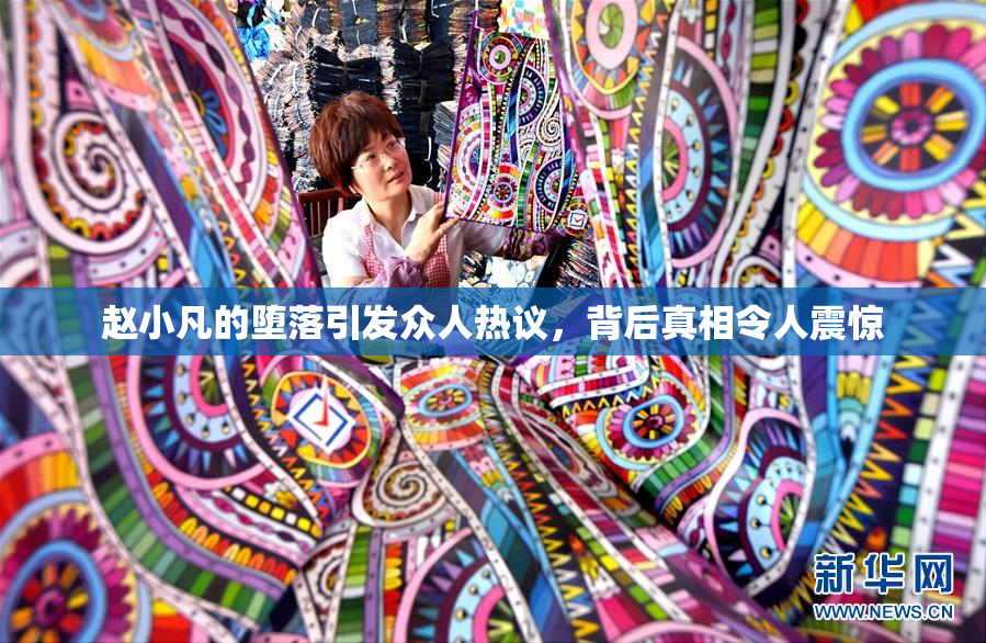 赵小凡的堕落引发众人热议，背后真相令人震惊