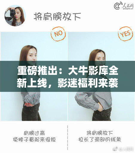 重磅推出：大牛影库全新上线，影迷福利来袭！