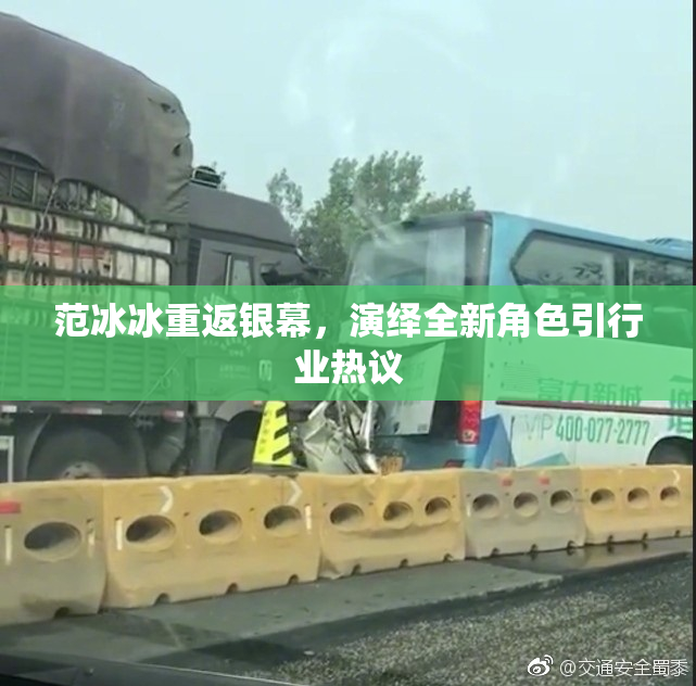 范冰冰重返银幕，演绎全新角色引行业热议