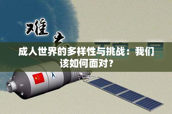 成人世界的多样性与挑战：我们该如何面对？