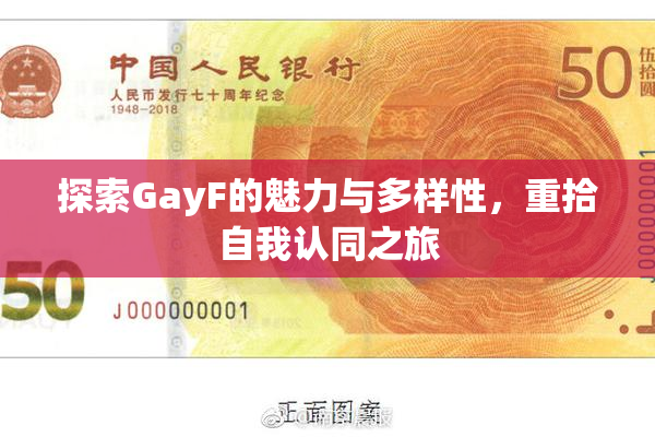 探索GayF的魅力与多样性，重拾自我认同之旅