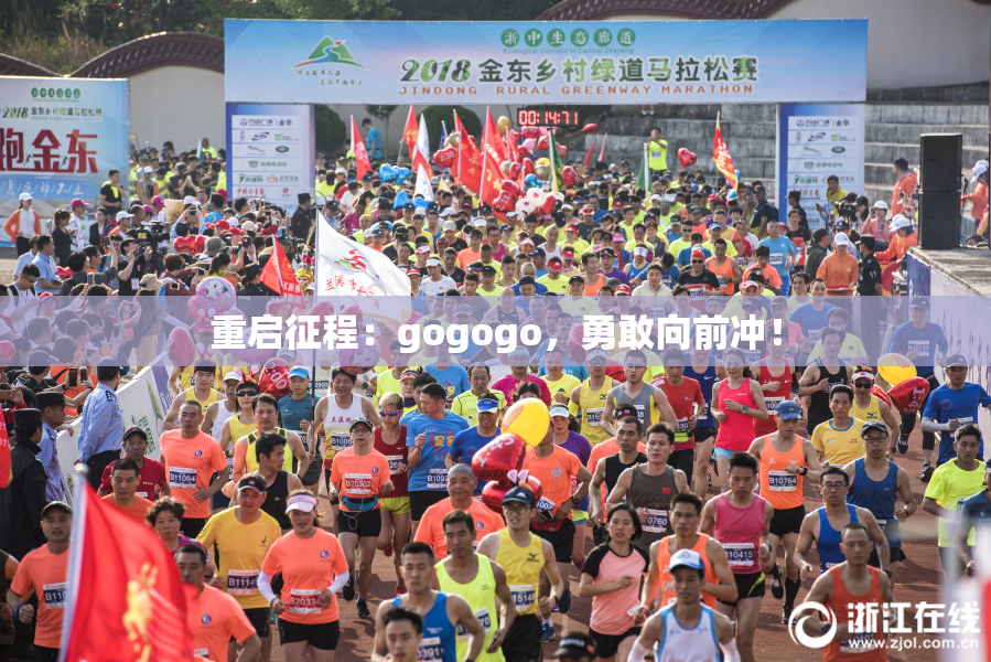 重启征程：gogogo，勇敢向前冲！