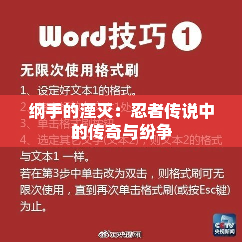 纲手的湮灭：忍者传说中的传奇与纷争