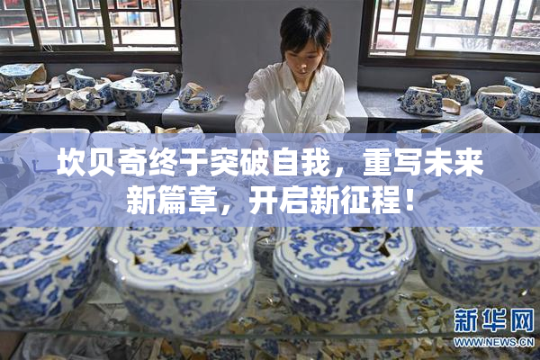 坎贝奇终于突破自我，重写未来新篇章，开启新征程！