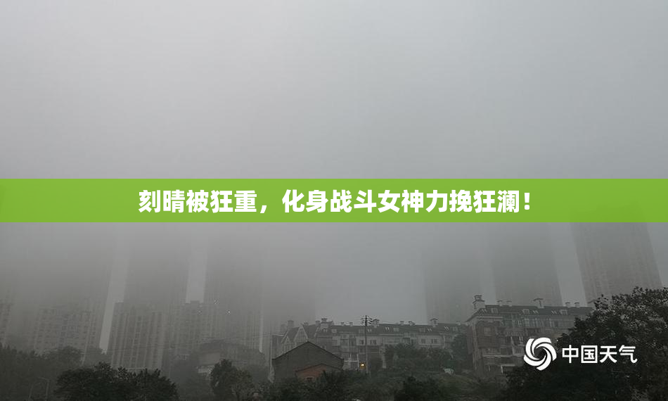 刻晴被狂重，化身战斗女神力挽狂澜！