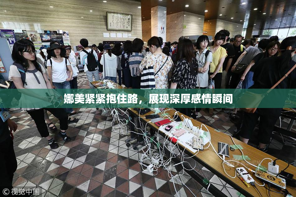 娜美紧紧抱住路，展现深厚感情瞬间