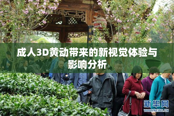 成人3D黄动带来的新视觉体验与影响分析
