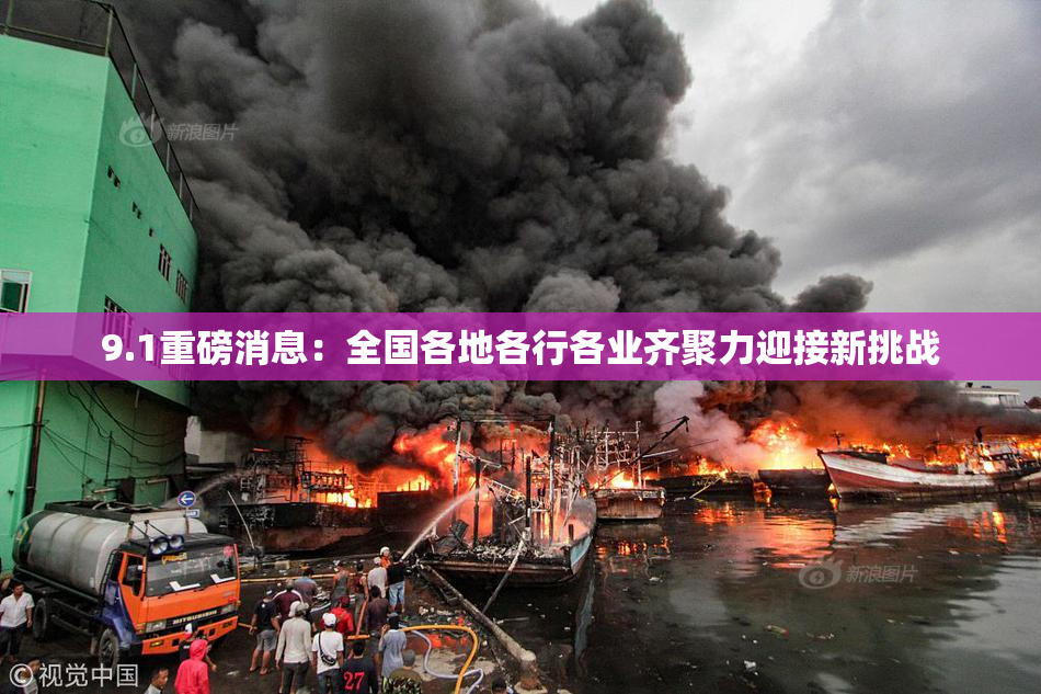 9.1重磅消息：全国各地各行各业齐聚力迎接新挑战