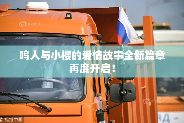 鸣人与小樱的爱情故事全新篇章再度开启！