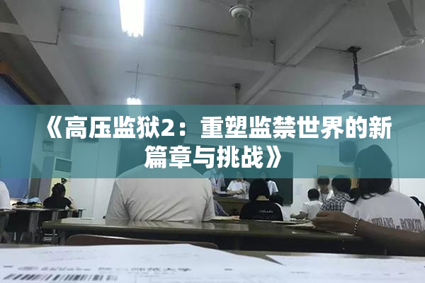 《高压监狱2：重塑监禁世界的新篇章与挑战》