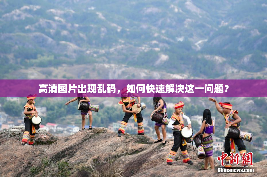 高清图片出现乱码，如何快速解决这一问题？