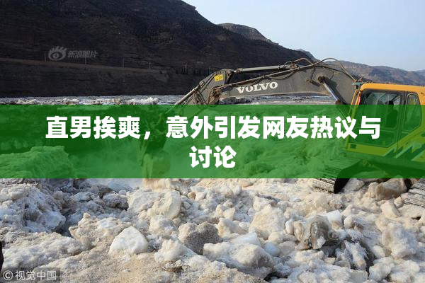 直男挨爽，意外引发网友热议与讨论