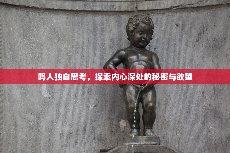 鸣人独自思考，探索内心深处的秘密与欲望