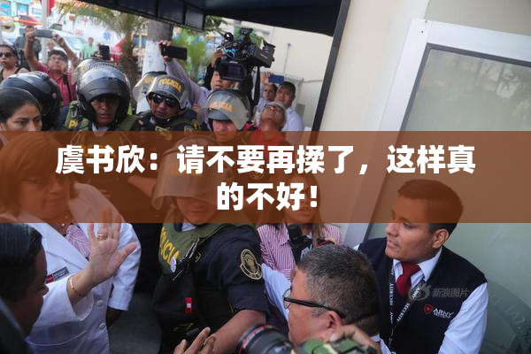 虞书欣：请不要再揉了，这样真的不好！