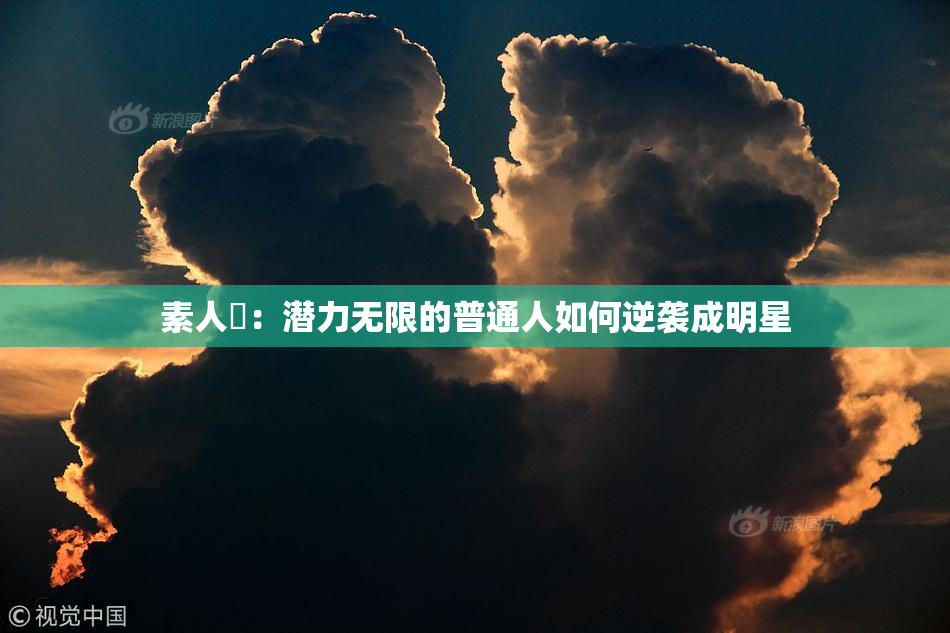 素人蘭：潜力无限的普通人如何逆袭成明星