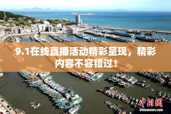 9.1在线直播活动精彩呈现，精彩内容不容错过！