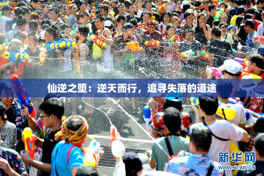 仙逆之堕：逆天而行，追寻失落的道途