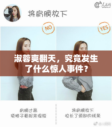 淑蓉爽翻天，究竟发生了什么惊人事件？