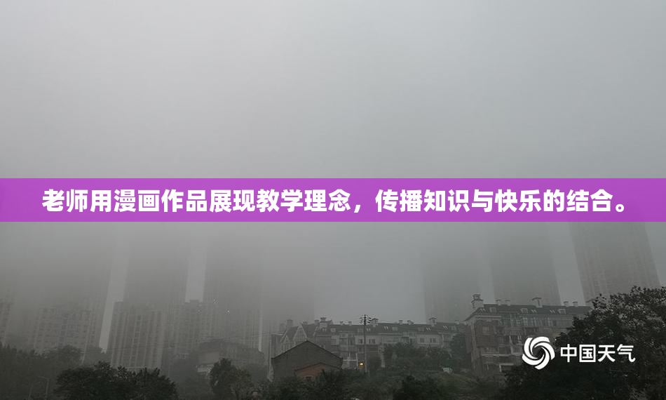 老师用漫画作品展现教学理念，传播知识与快乐的结合。
