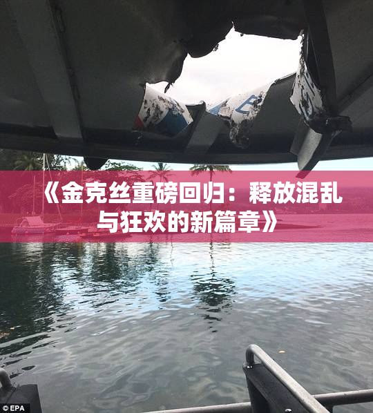 《金克丝重磅回归：释放混乱与狂欢的新篇章》