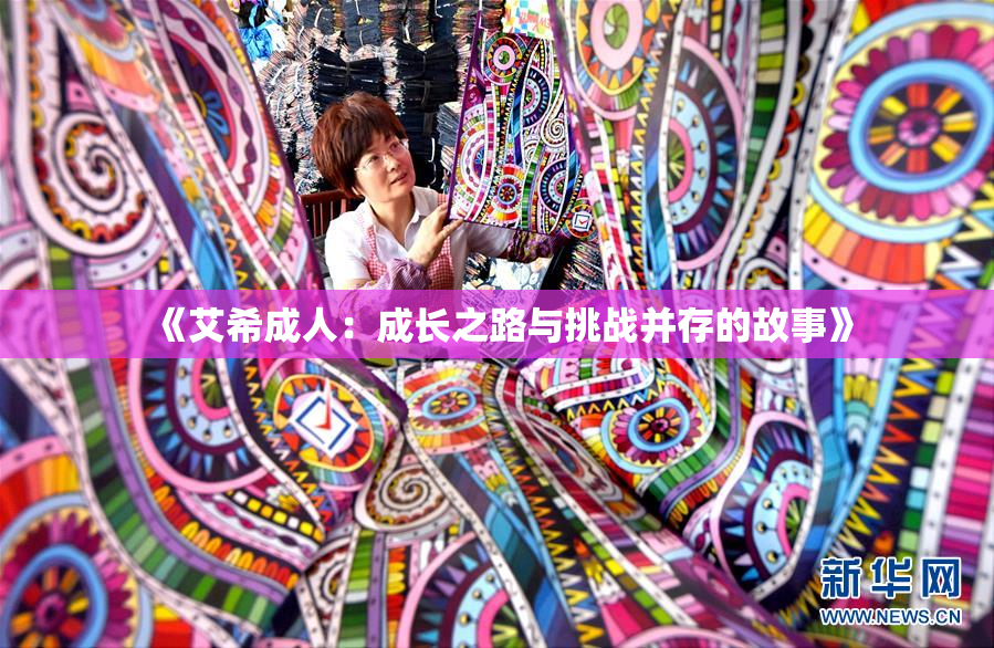 《艾希成人：成长之路与挑战并存的故事》