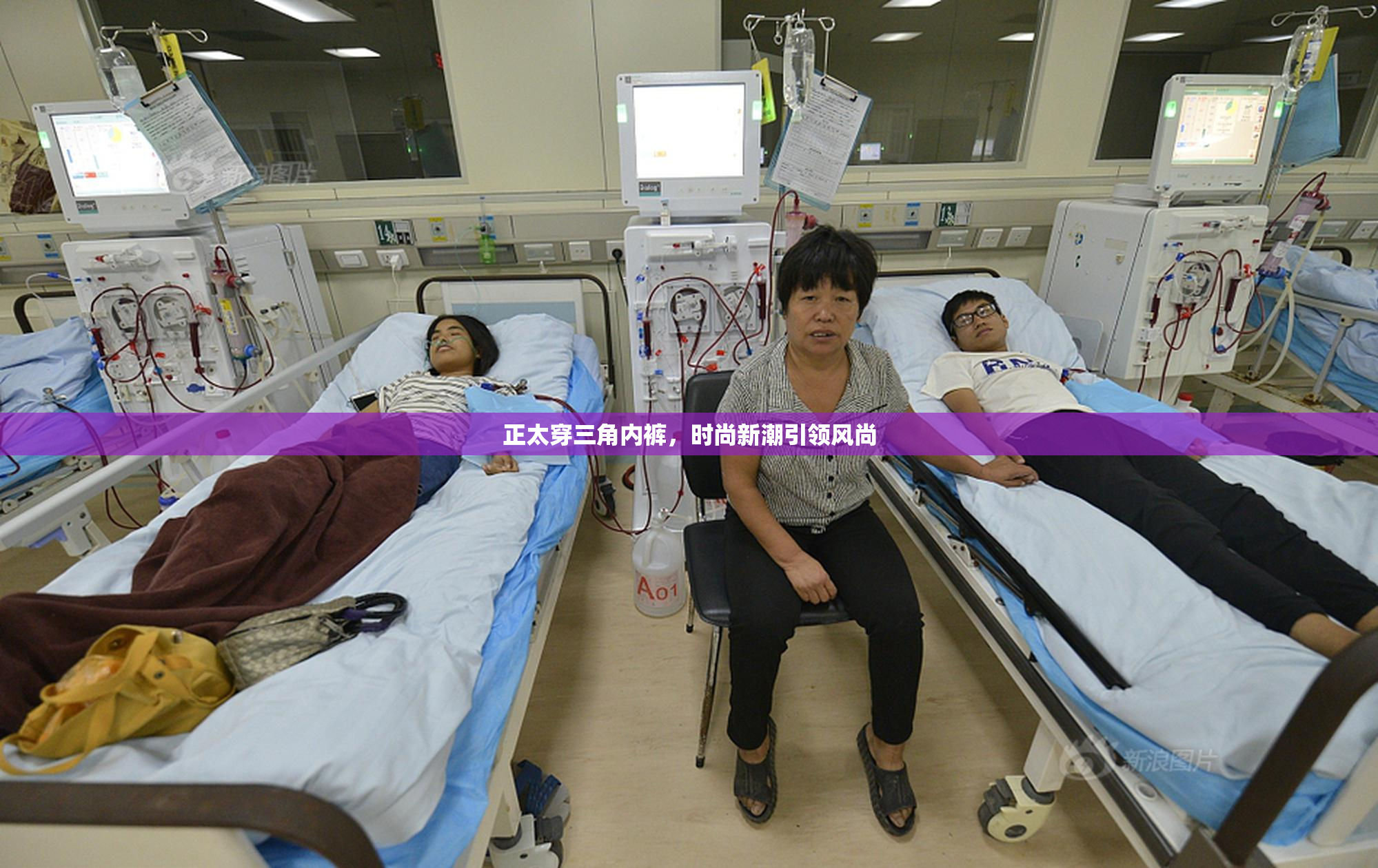 正太穿三角内裤，时尚新潮引领风尚