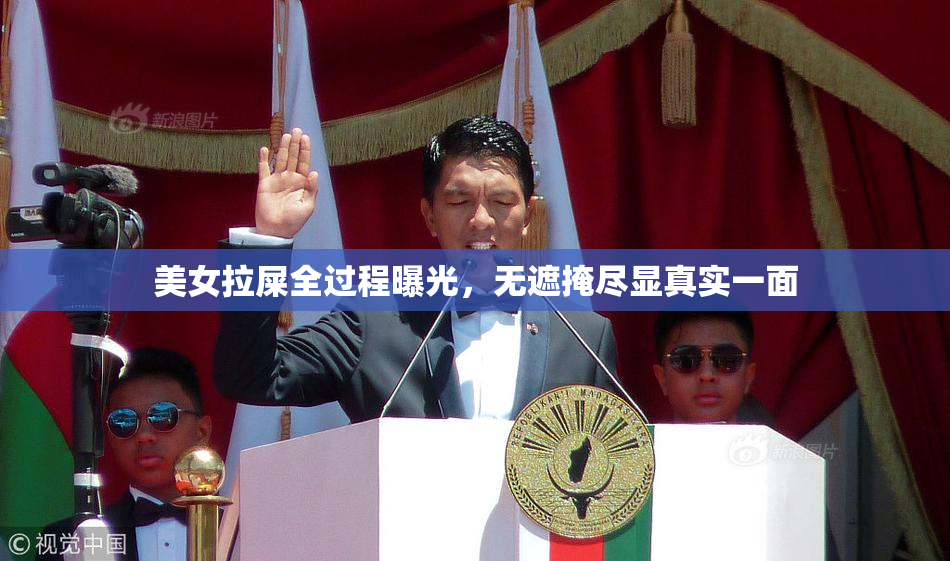 美女拉屎全过程曝光，无遮掩尽显真实一面