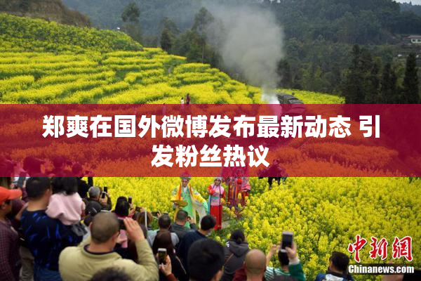 郑爽在国外微博发布最新动态 引发粉丝热议
