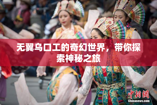 无翼乌口工的奇幻世界，带你探索神秘之旅