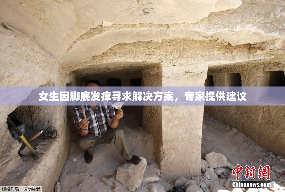 女生因脚底发痒寻求解决方案，专家提供建议