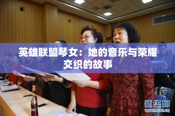 英雄联盟琴女：她的音乐与荣耀交织的故事