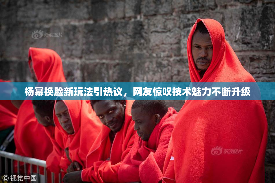 杨幂换脸新玩法引热议，网友惊叹技术魅力不断升级