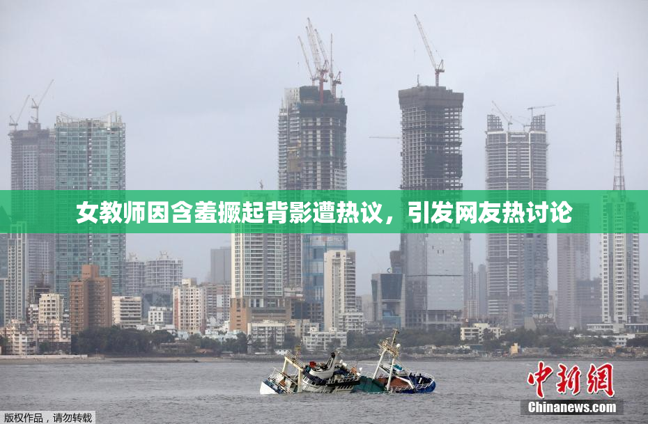 女教师因含羞撅起背影遭热议，引发网友热讨论