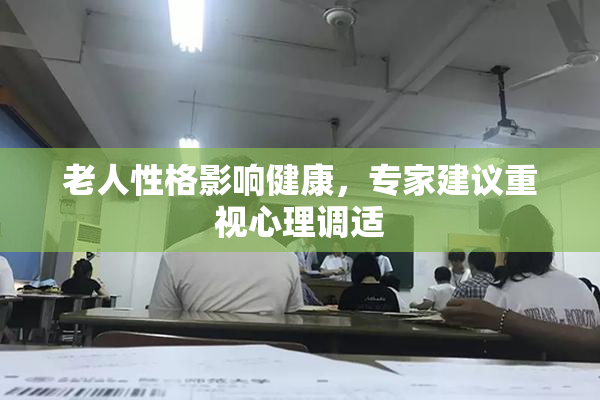 老人性格影响健康，专家建议重视心理调适